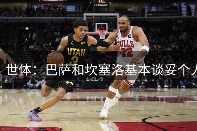 世体：巴萨和坎塞洛基本谈妥个人合同，仅剩税务细节待解决