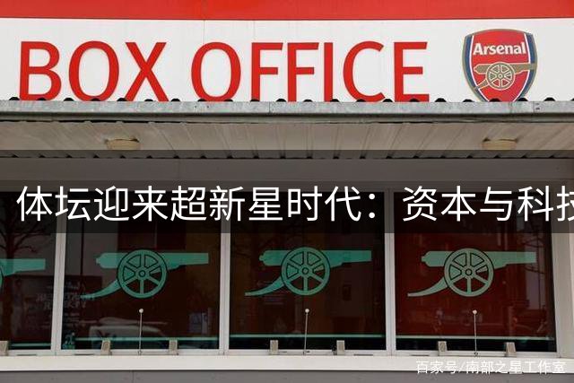 体坛迎来"超新星时代"：资本与科技如何重塑天才成长轨迹