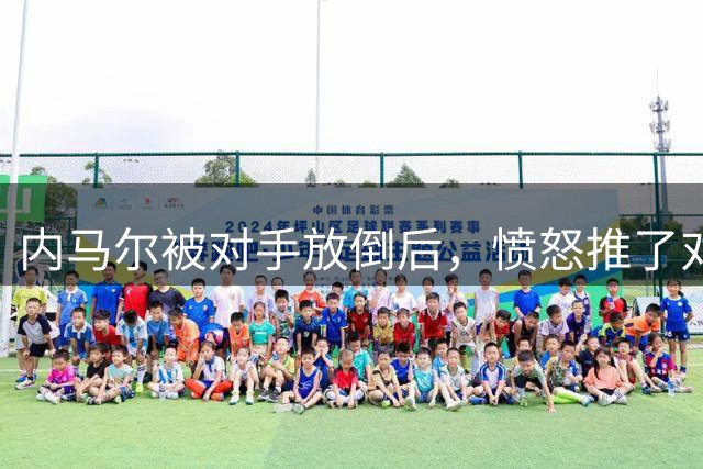 内马尔被对手放倒后，愤怒推了对方&被主裁出示黄牌