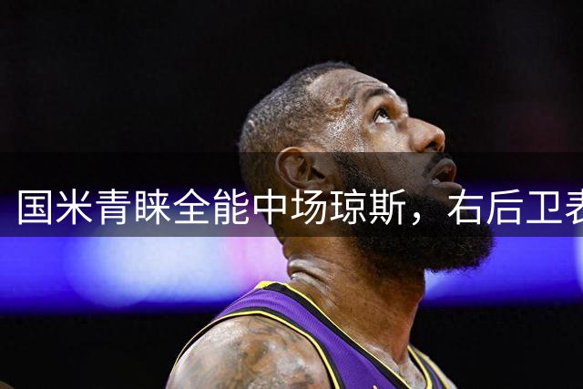 国米青睐全能中场琼斯，右后卫表现引关注