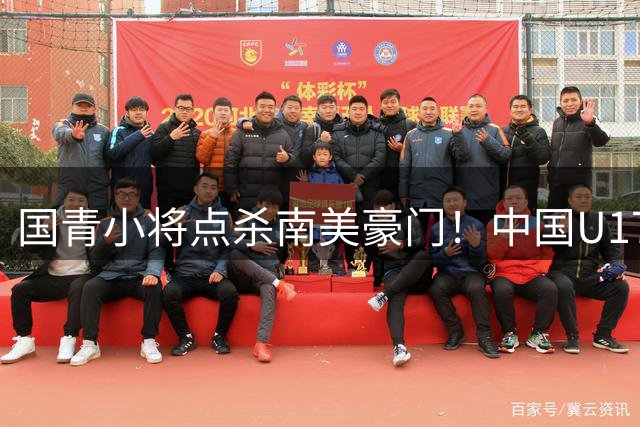 国青小将点杀南美豪门！中国U17男足鏖战120分钟淘汰河床