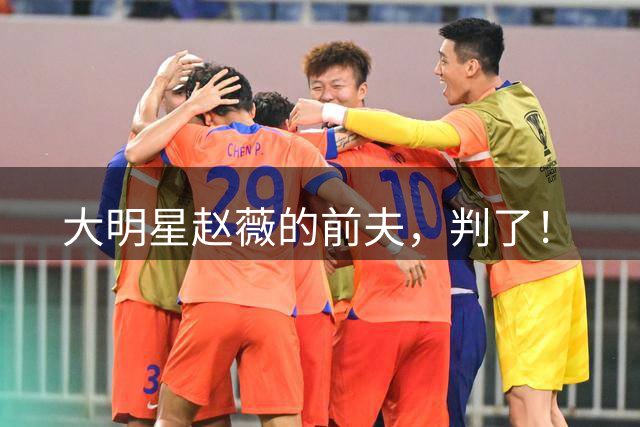 大明星赵薇的前夫，判了！