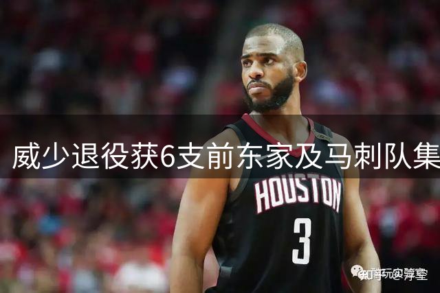 威少退役获6支前东家及马刺队集体致敬 湖人队暂未发声