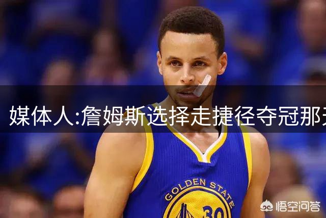 媒体人:詹姆斯选择走捷径夺冠那天起 已与历史最佳无缘