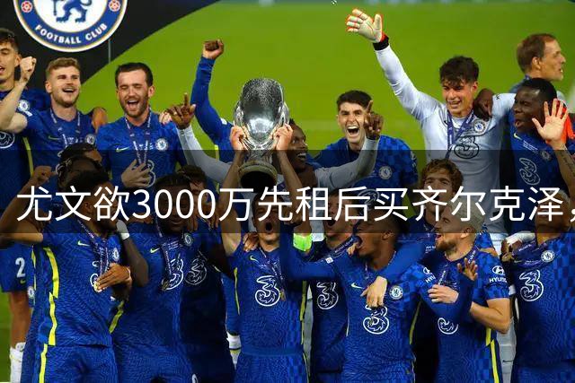 尤文欲3000万先租后买齐尔克泽，曼联需尽快决断！意甲黑马亦想争夺