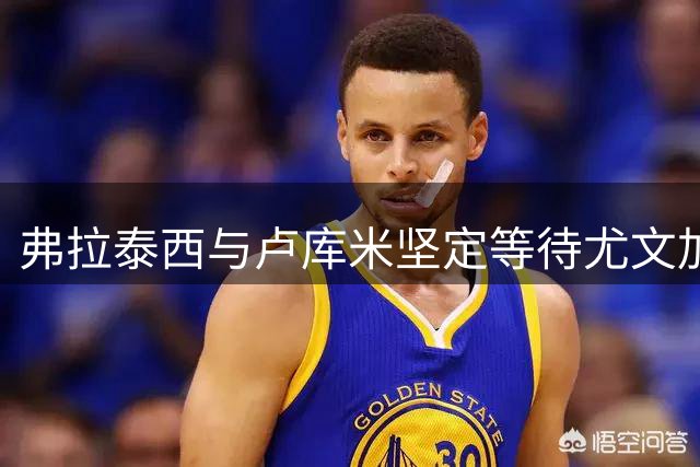 弗拉泰西与卢库米坚定等待尤文加盟机会