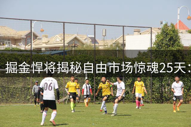 掘金悍将揭秘自由市场惊魂25天：从雷霆报价到留守丹佛的博弈内幕