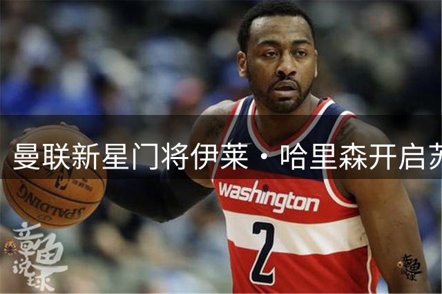 曼联新星门将伊莱·哈里森开启苏冠征程 租借加盟摩顿两年