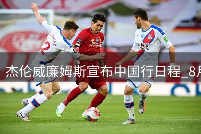 杰伦威廉姆斯宣布中国行日程 8月20日抵沪开启亚洲之旅
