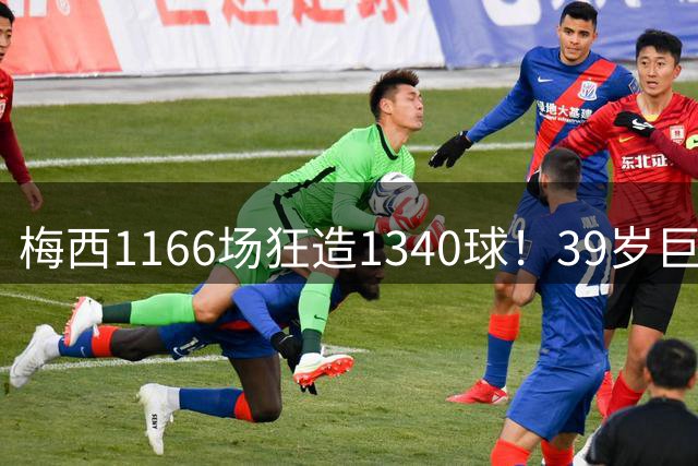 梅西1166场狂造1340球！39岁巨星迈阿密国际首秀2球1助