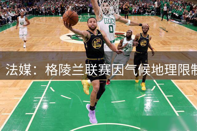 法媒：格陵兰联赛因气候地理限制准备改革，目前仅剩4队参赛