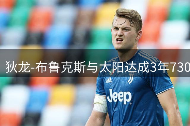 狄龙-布鲁克斯与太阳达成3年7300万美元大额续约