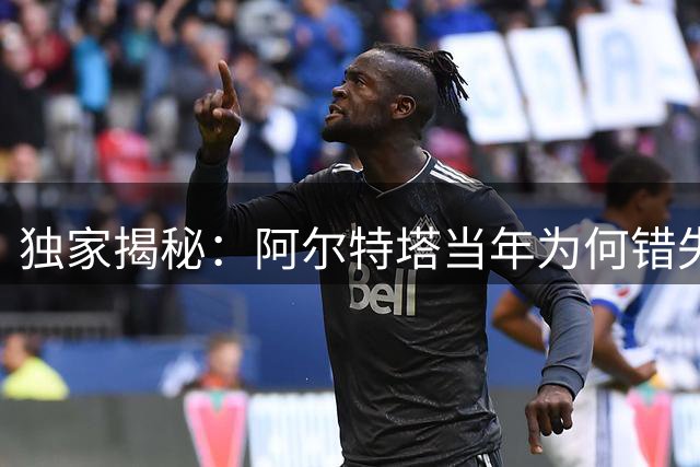 独家揭秘：阿尔特塔当年为何错失吉马良斯 今夏豪掷7500万英镑终获良将