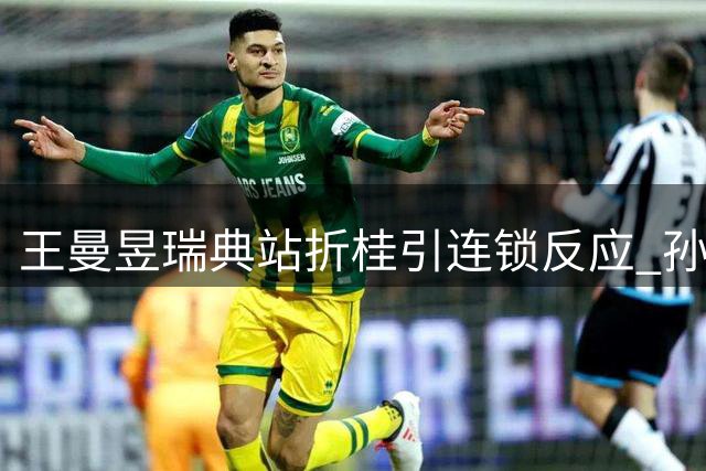 王曼昱瑞典站折桂引连锁反应 孙颖莎第一宝座面临挑战