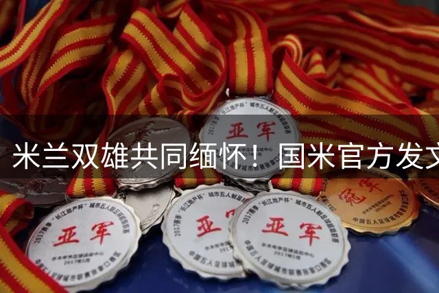 米兰双雄共同缅怀！国米官方发文致敬宿敌传奇巴雷西