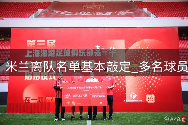 米兰离队名单基本敲定 多名球员将离队