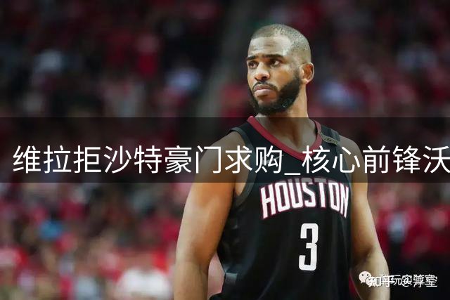 维拉拒沙特豪门求购 核心前锋沃特金斯或继续效力