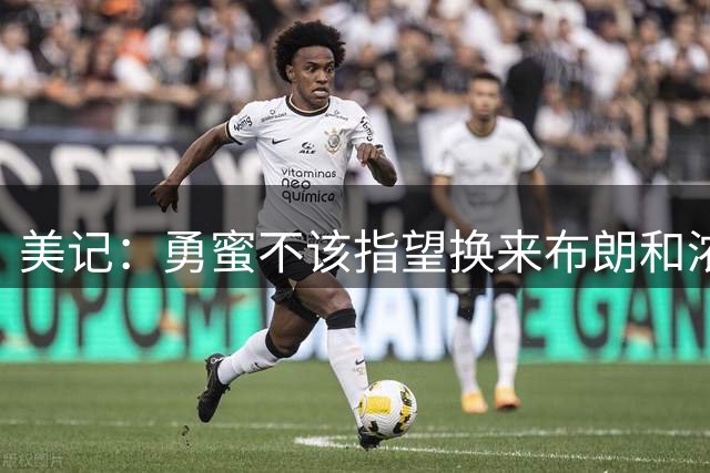 美记：勇蜜不该指望换来布朗&浓眉就能扭转乾坤 透支未来太不可取