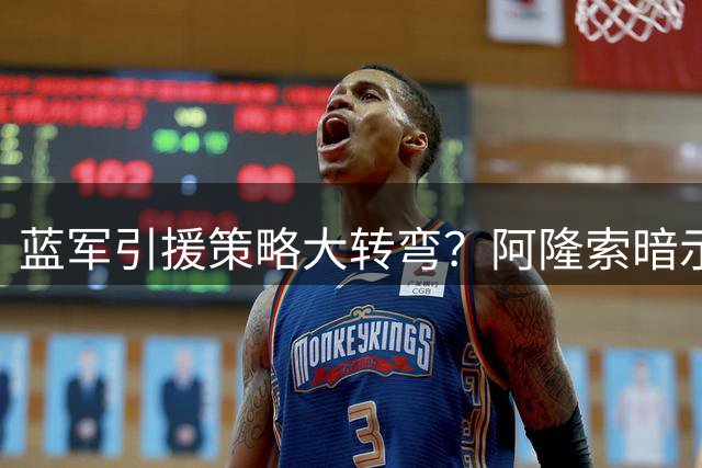 蓝军引援策略大转弯？阿隆索暗示切尔西急需老将压阵