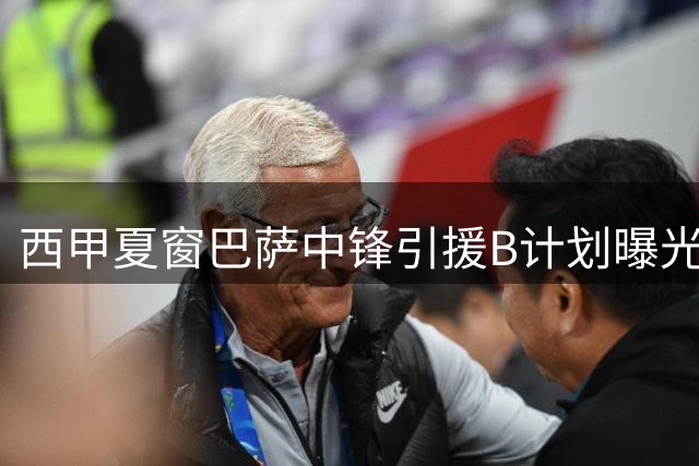 西甲夏窗巴萨中锋引援B计划曝光 昔日苏神接班人有望低价加盟