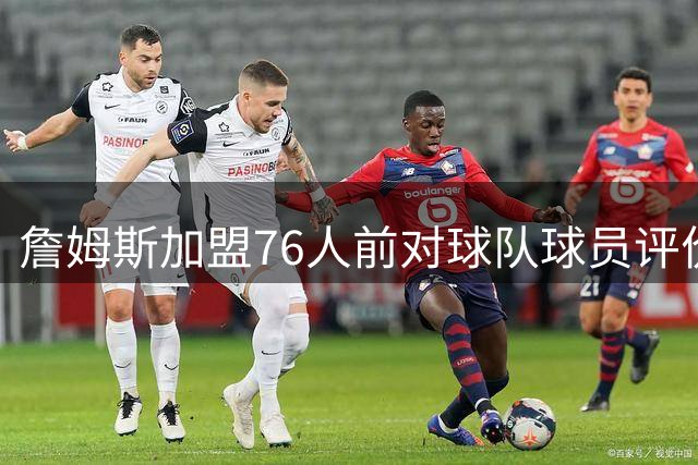詹姆斯加盟76人前对球队球员评价曝光
