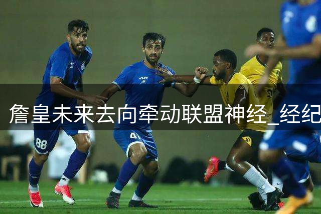 詹皇未来去向牵动联盟神经 经纪人强硬表态：决策权在我们手中