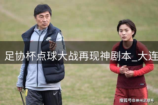 足协杯点球大战再现神剧本 大连英博门神黄子豪一战封神