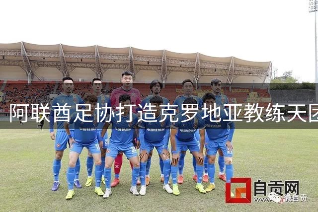 阿联酋足协打造克罗地亚教练天团 前国足主帅伊万或转战亚运赛场
