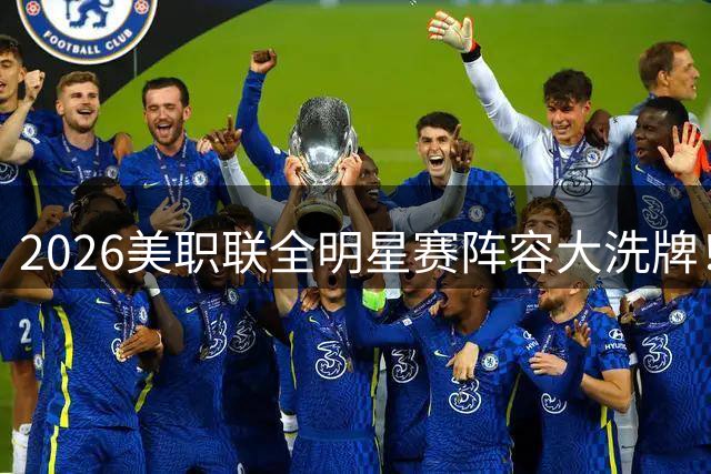 2026美职联全明星赛阵容大洗牌！四大新星强势补位