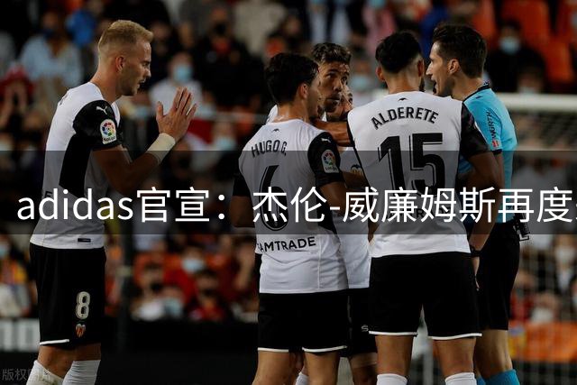 adidas官宣：杰伦-威廉姆斯再度来华开启上海之旅